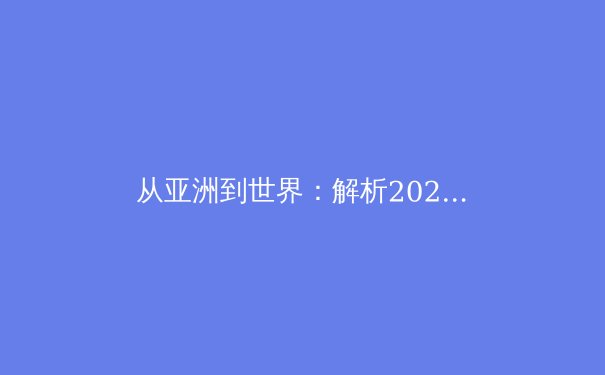 从亚洲到世界：解析2024年夏季奥运会背后的科技革命与人文博弈