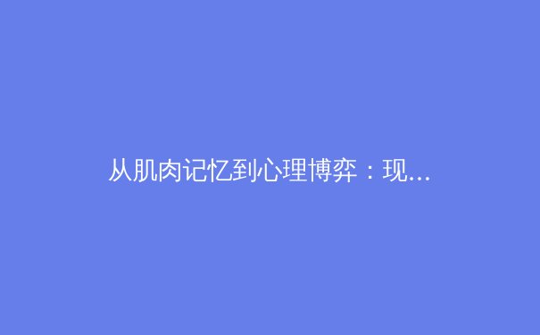 从肌肉记忆到心理博弈：现代体育竞技背后的科学革命 - 4
